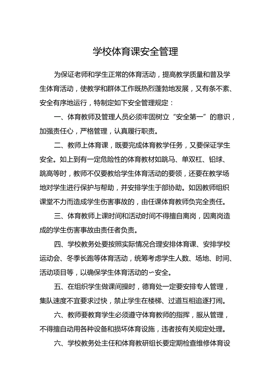 学校体育课安全管理.docx_第1页