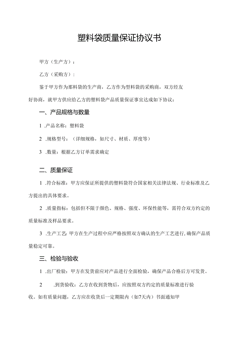 塑料袋质量保证协议书.docx_第1页