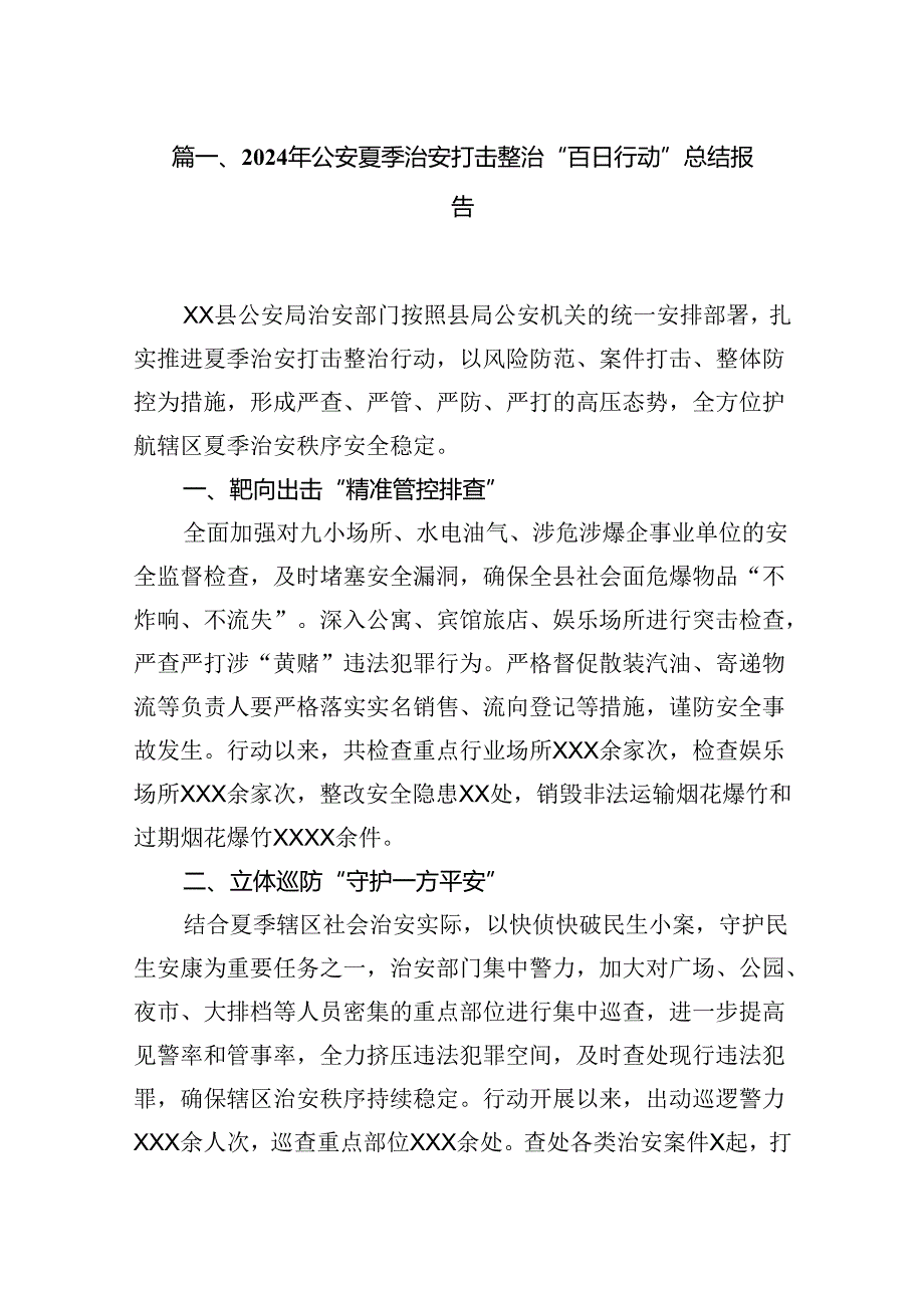 2024年公安夏季治安打击整治“百日行动”总结报告10篇供参考.docx_第2页