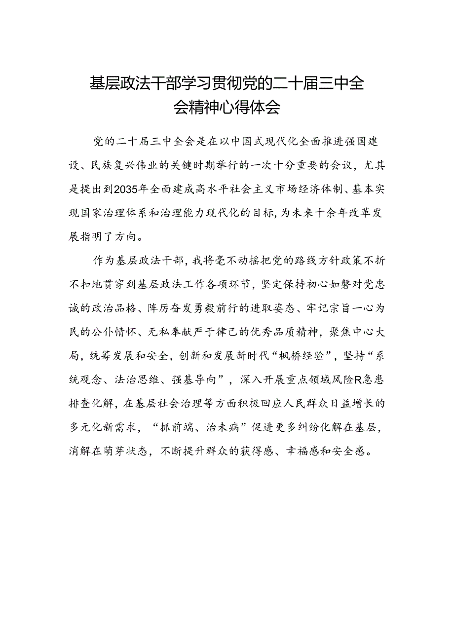 基层政法干部学习贯彻党的二十届三中全会精神心得体会范文.docx_第1页