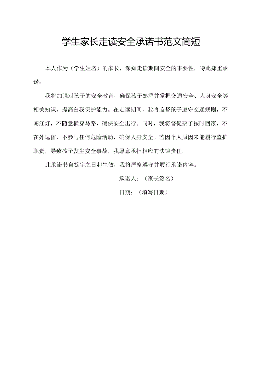 学生家长走读安全承诺书范文简短.docx_第1页