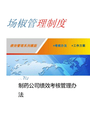 制药公司绩效考核管理办法.docx