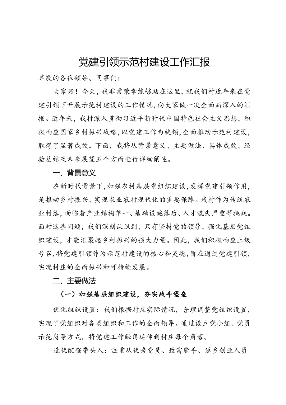 党建引领示范村建设工作汇报.docx_第1页