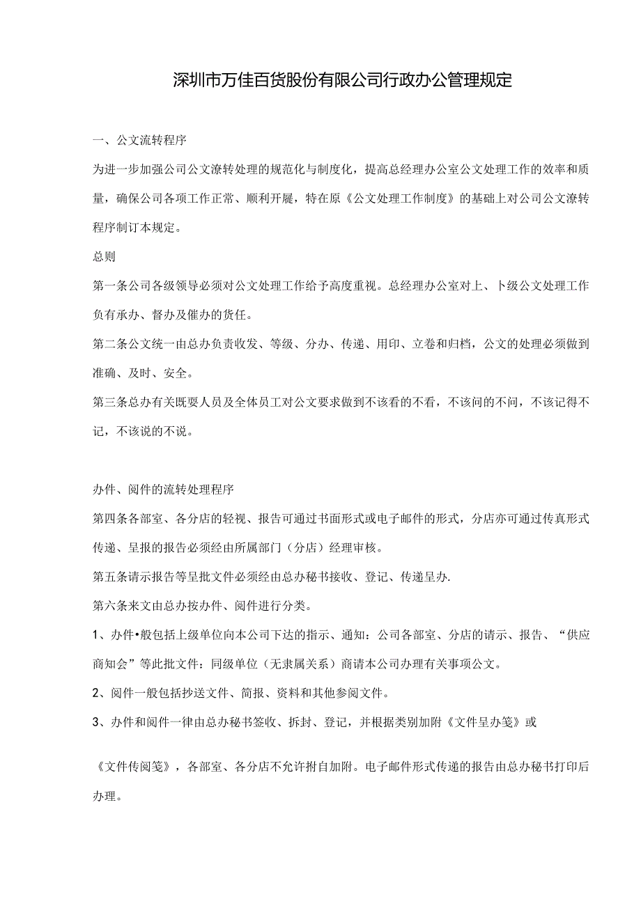 003.万X百货股份有限公司行政办公管理规定.docx_第1页