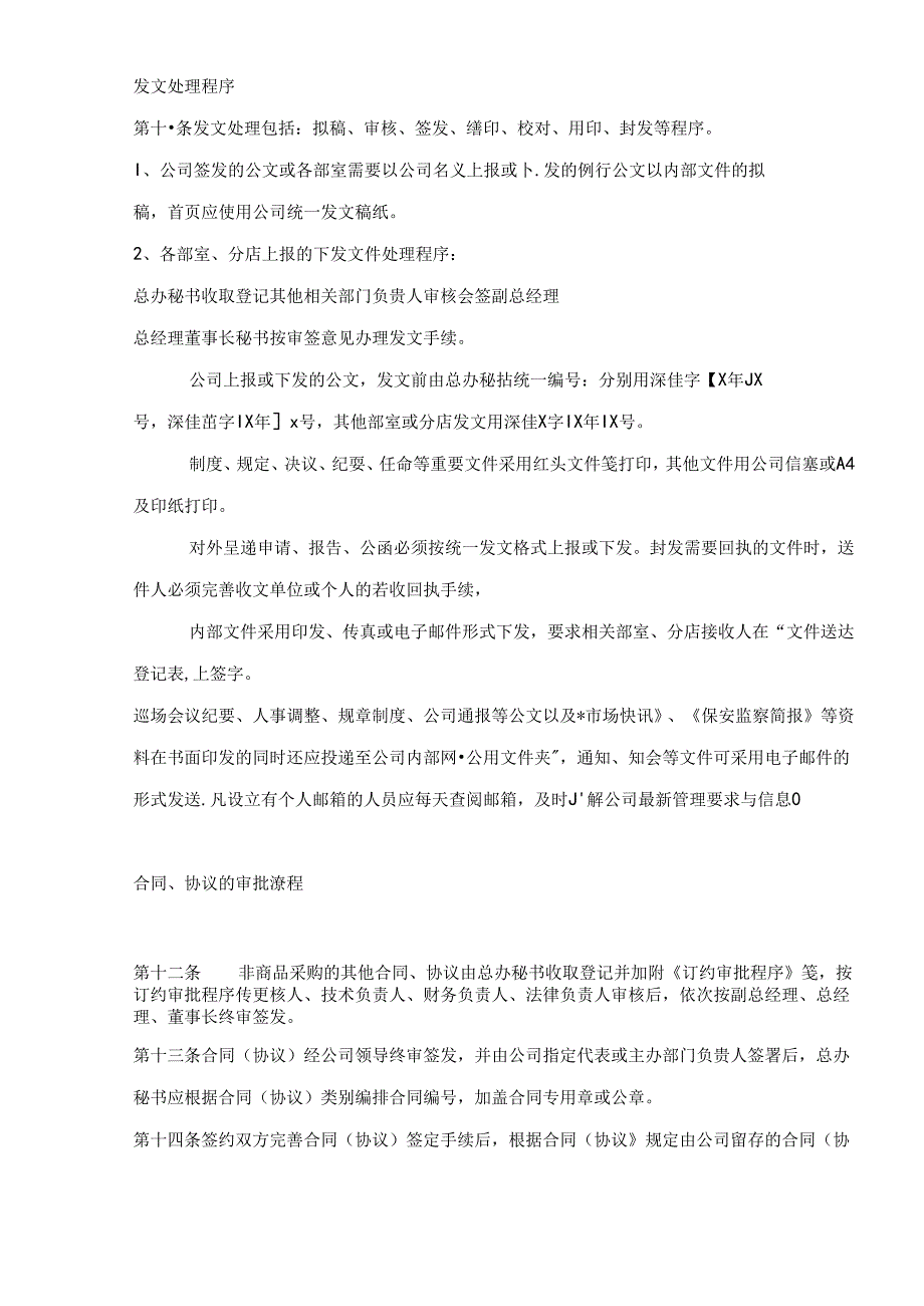 003.万X百货股份有限公司行政办公管理规定.docx_第3页