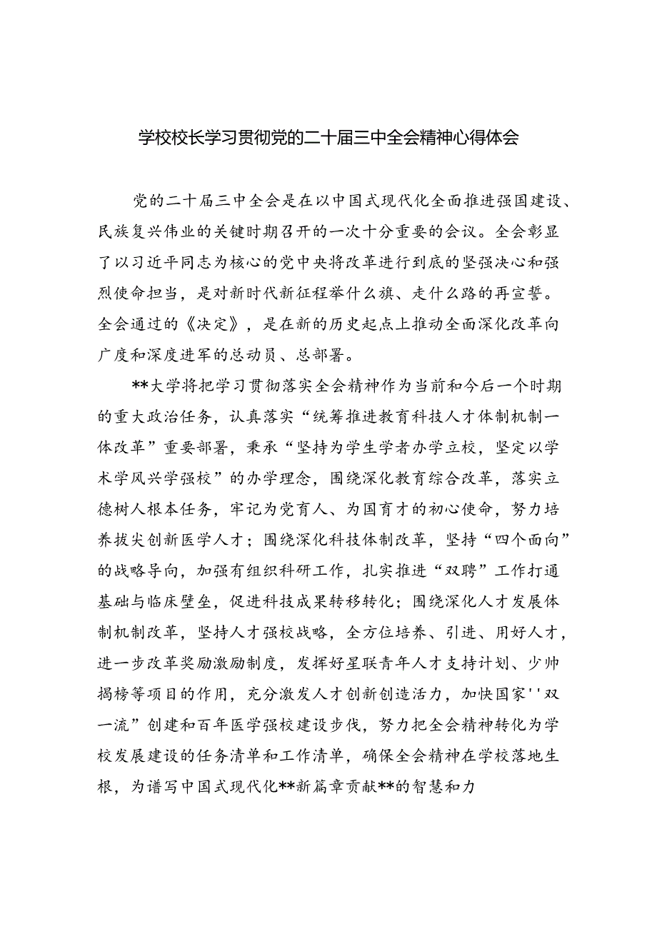 (七篇)学校校长学习贯彻党的二十届三中全会精神心得体会范文.docx_第1页