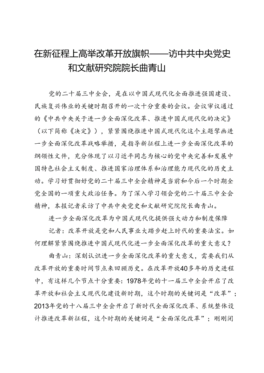 在新征程上高举改革开放旗帜——访中共中央党史和文献研究院院长曲青山.docx_第1页