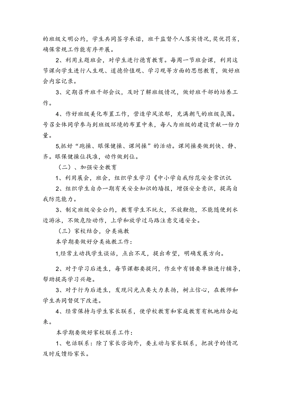 四年级德育工作计划第一学期（通用3篇）.docx_第3页