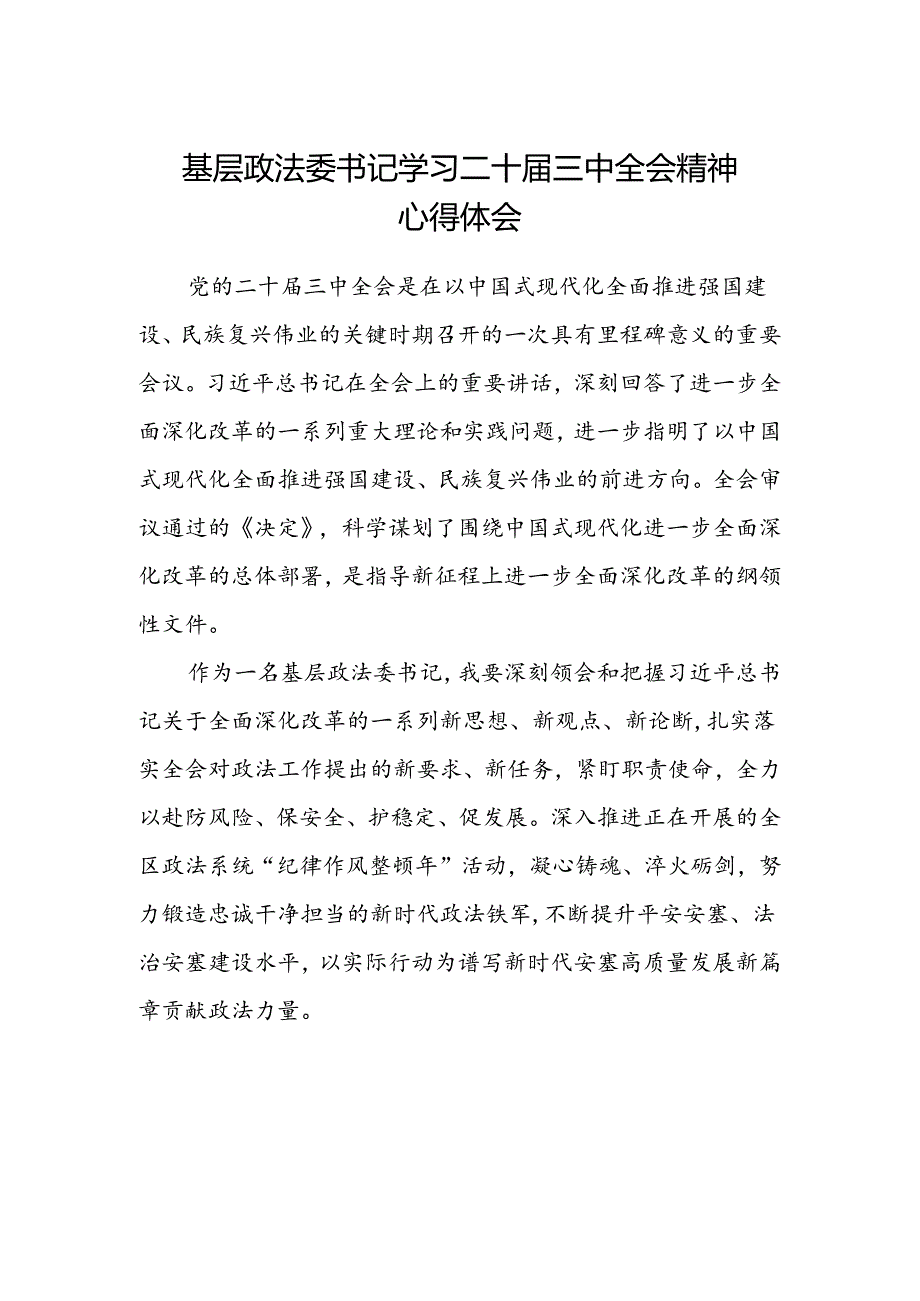 基层政法委书记学习二十届三中全会精神心得体会.docx_第1页