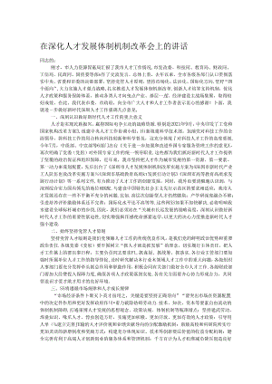 在深化人才发展体制机制改革会上的讲话 .docx