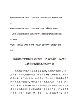 学习二十届三中全会《决定》把握好进一步全面深化改革的“六个必然要求”心得体会.docx