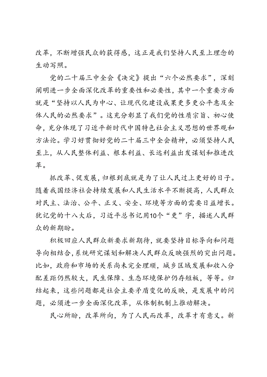 学习二十届三中全会《决定》把握好进一步全面深化改革的“六个必然要求”心得体会.docx_第2页