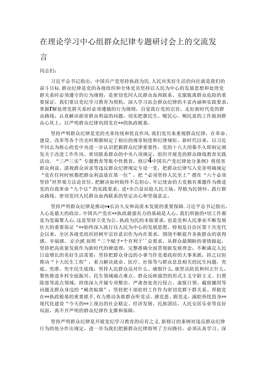 在理论学习中心组群众纪律专题研讨会上的交流发言 .docx_第1页