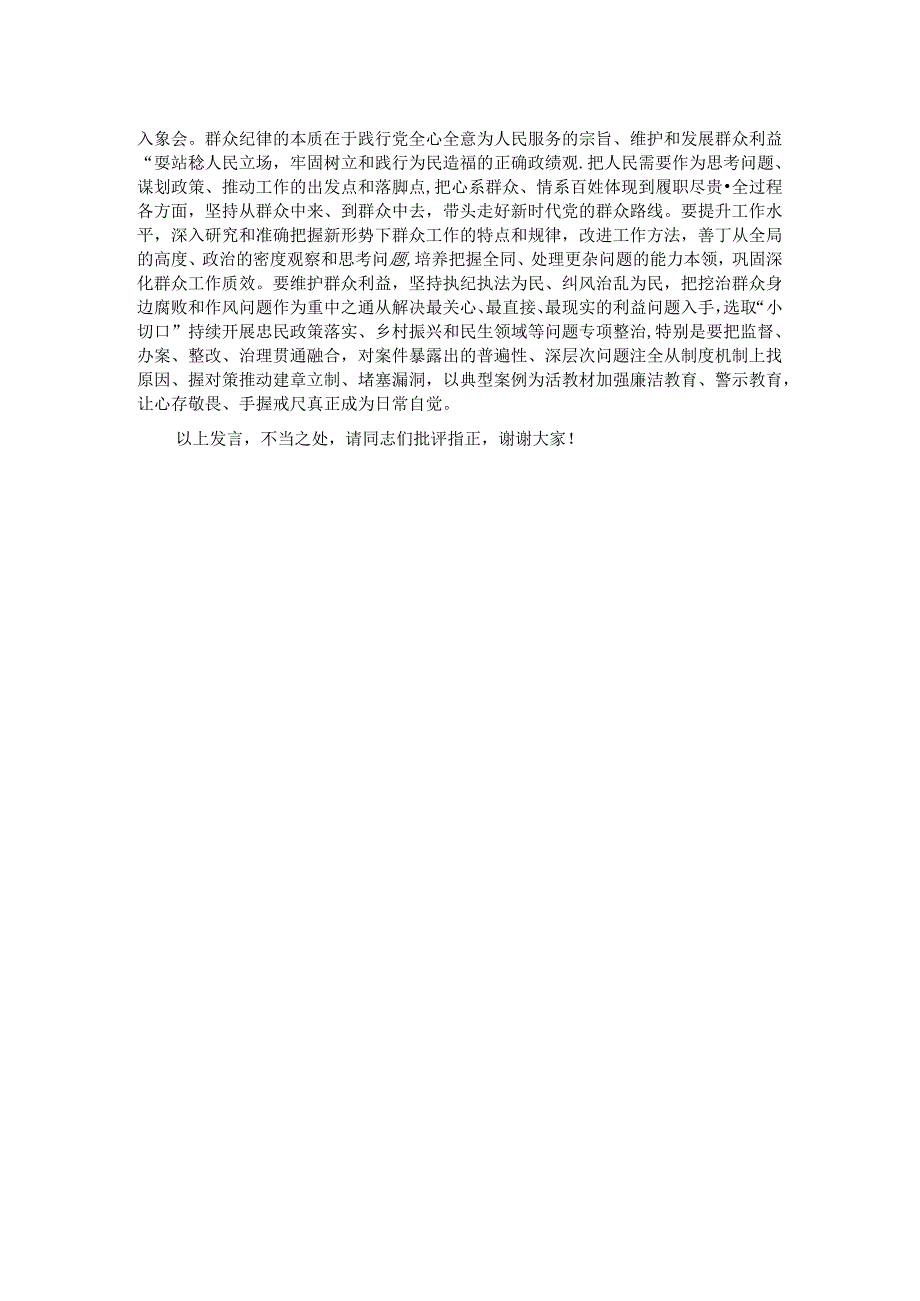 在理论学习中心组群众纪律专题研讨会上的交流发言 .docx_第2页