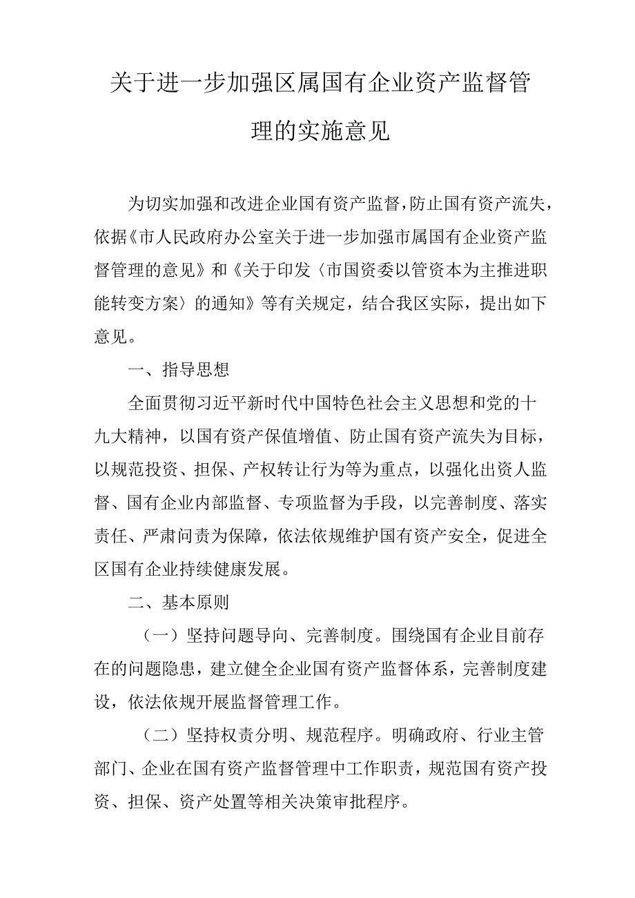 关于进一步加强区属国有企业资产监督管理的实施意见.docx_第1页