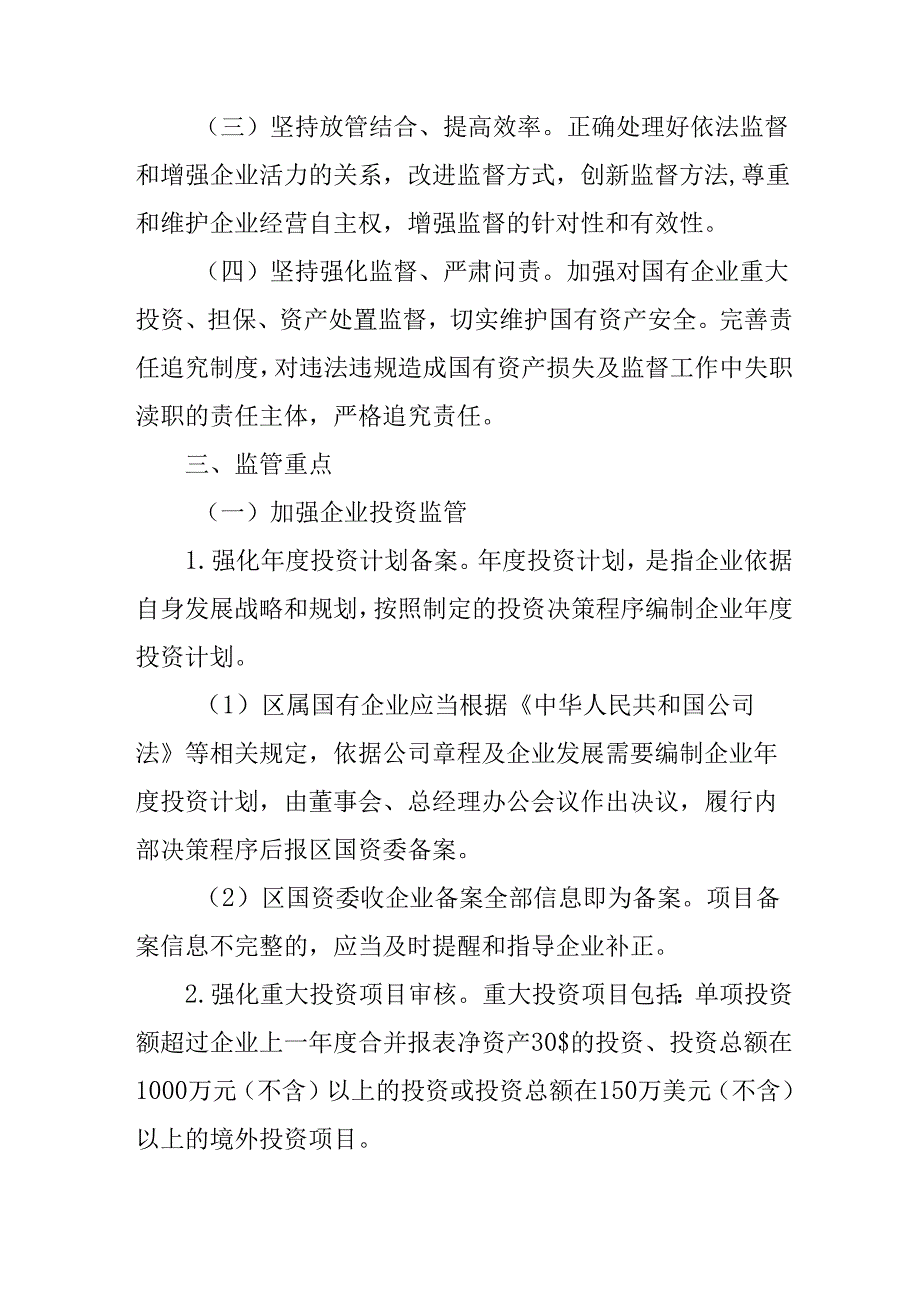 关于进一步加强区属国有企业资产监督管理的实施意见.docx_第2页