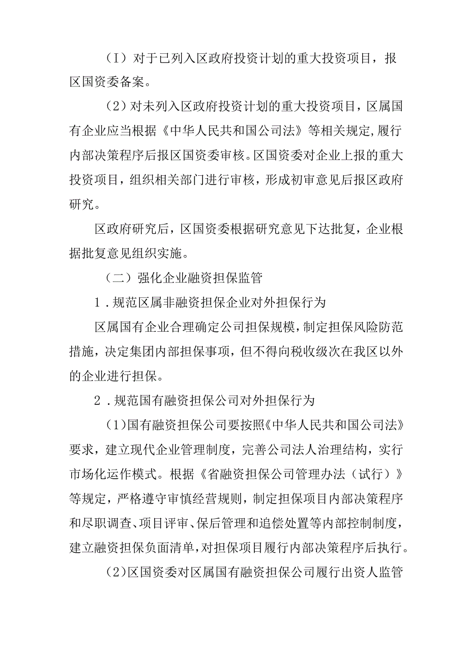 关于进一步加强区属国有企业资产监督管理的实施意见.docx_第3页