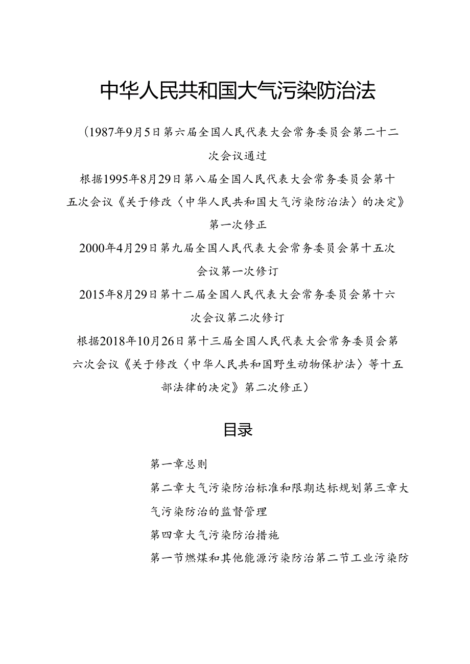 2018.10《中华人民共和国大气污染防治法》.docx_第1页