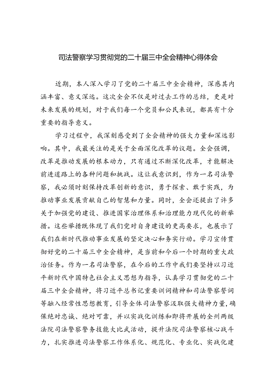 司法警察学习贯彻党的二十届三中全会精神心得体会8篇（详细版）.docx_第1页