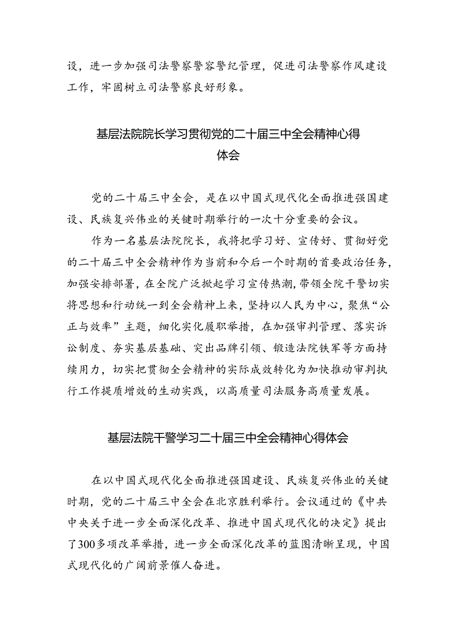 司法警察学习贯彻党的二十届三中全会精神心得体会8篇（详细版）.docx_第2页