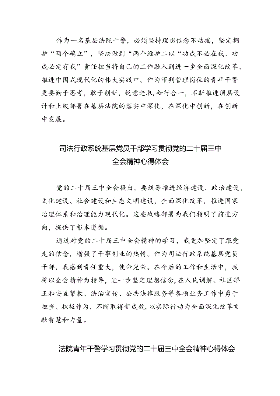 司法警察学习贯彻党的二十届三中全会精神心得体会8篇（详细版）.docx_第3页