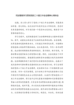 司法警察学习贯彻党的二十届三中全会精神心得体会8篇（详细版）.docx