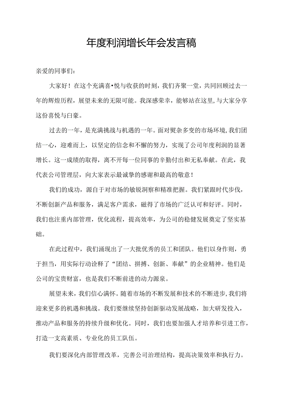 年度利润增长年会发言稿.docx_第1页