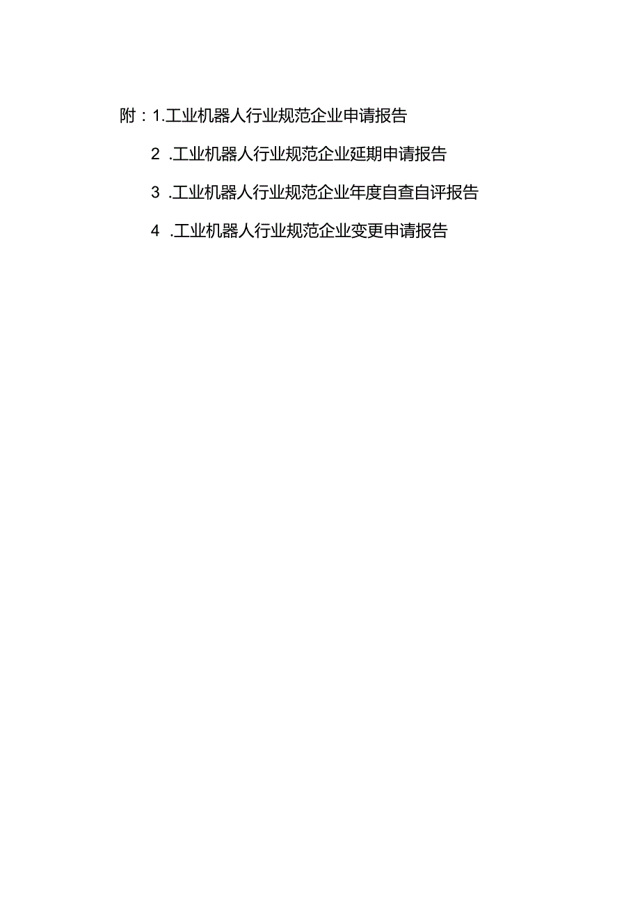 工业机器人行业规范企业申请报告、延期申请报告、年度自查自评报告、变更申请报告.docx_第1页