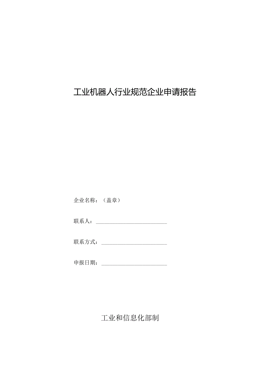 工业机器人行业规范企业申请报告、延期申请报告、年度自查自评报告、变更申请报告.docx_第2页