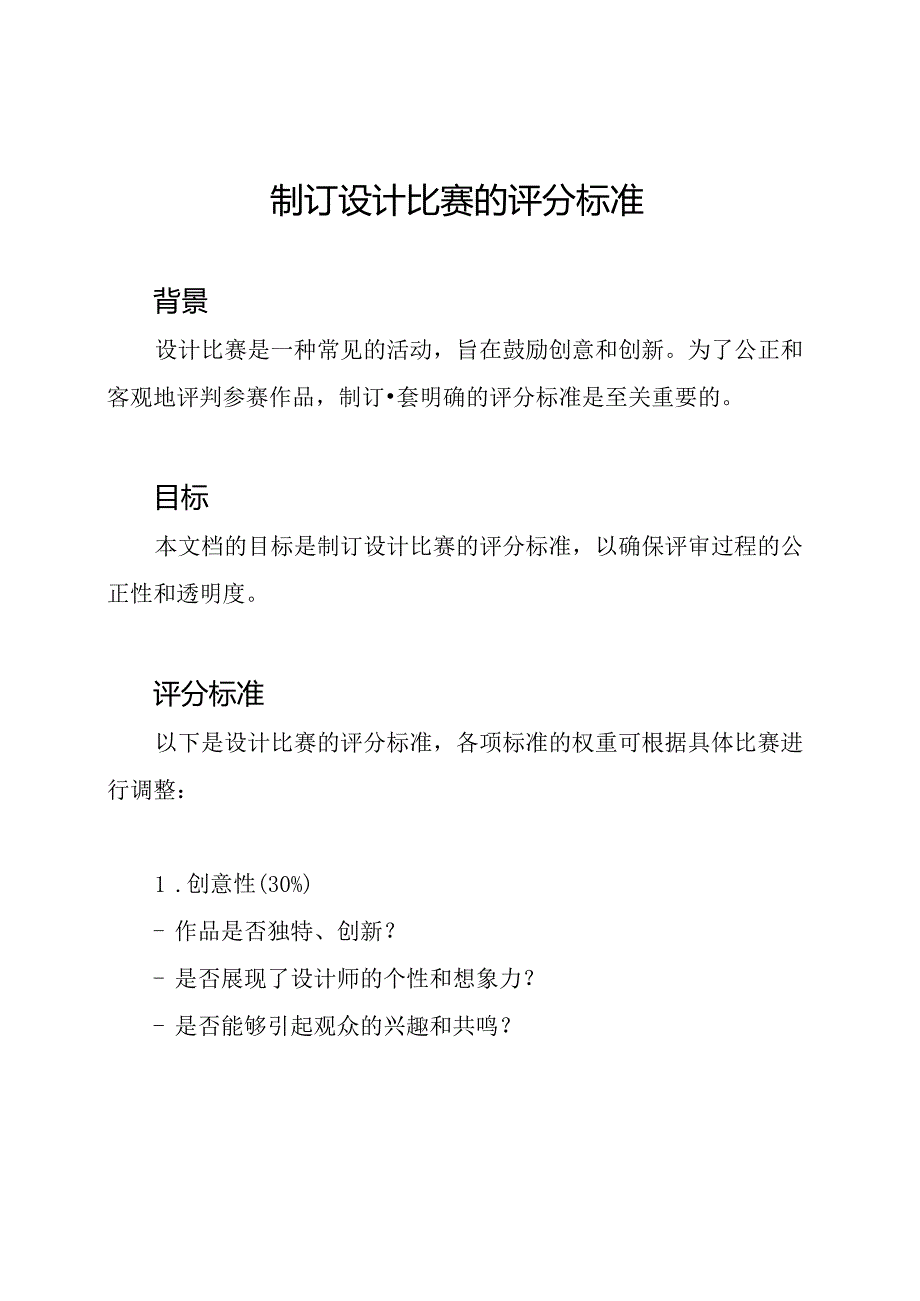 制订设计比赛的评分标准.docx_第1页