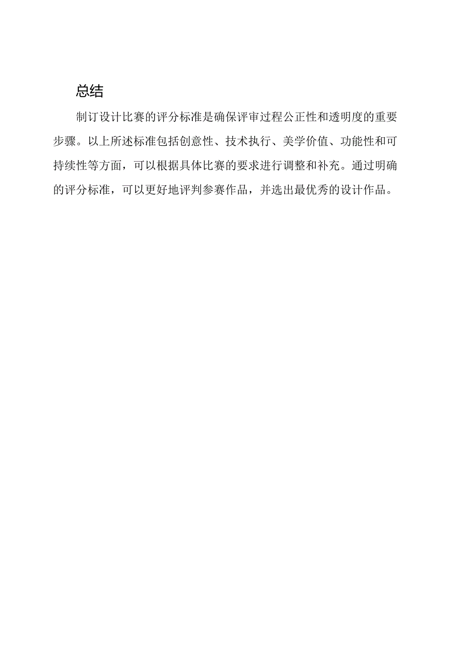 制订设计比赛的评分标准.docx_第3页