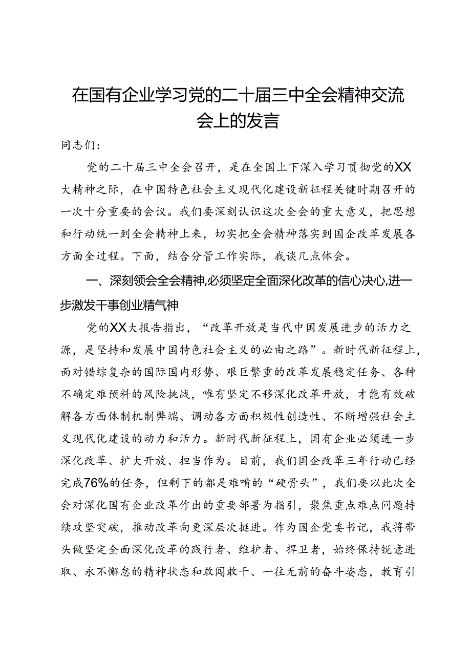 在国有企业学习党的二十届三中全会精神交流会上的发言 .docx_第1页