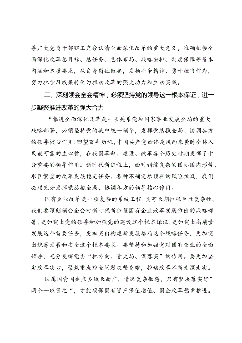 在国有企业学习党的二十届三中全会精神交流会上的发言 .docx_第2页