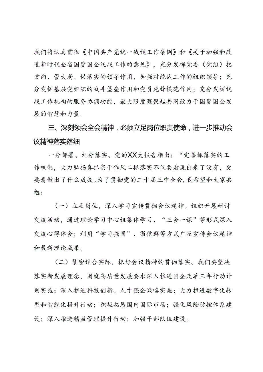 在国有企业学习党的二十届三中全会精神交流会上的发言 .docx_第3页