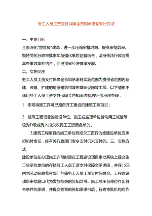 务工人员工资支付保障金告知承诺制暂行办法.docx