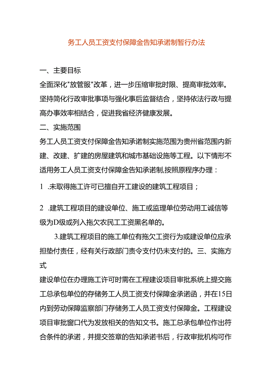 务工人员工资支付保障金告知承诺制暂行办法.docx_第1页