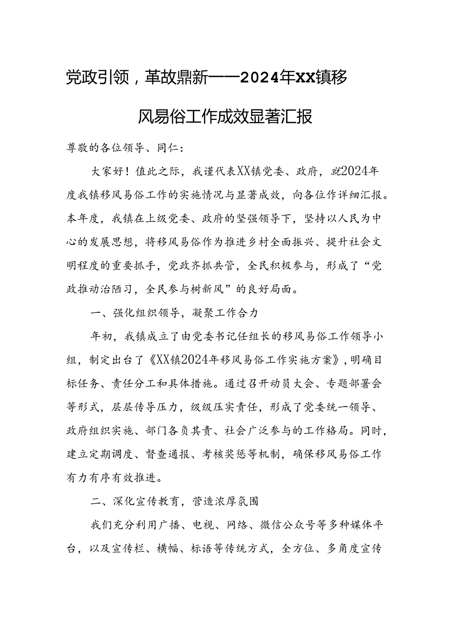 党政引领革故鼎新 ——2024年XX镇移风易俗工作成效显著汇报.docx_第1页