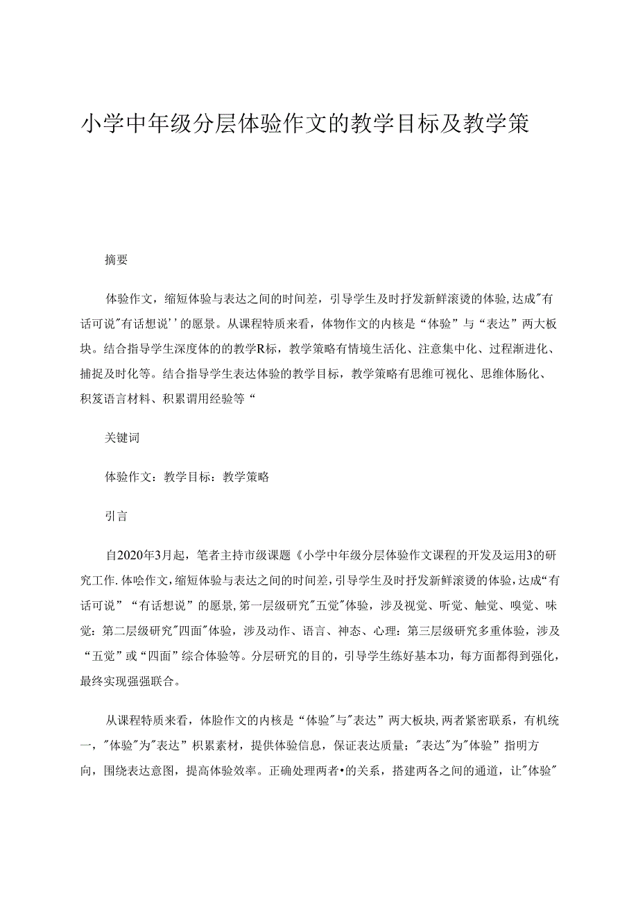 《小学中年级分层体验作文的教学目标及教学策略》 论文.docx_第1页