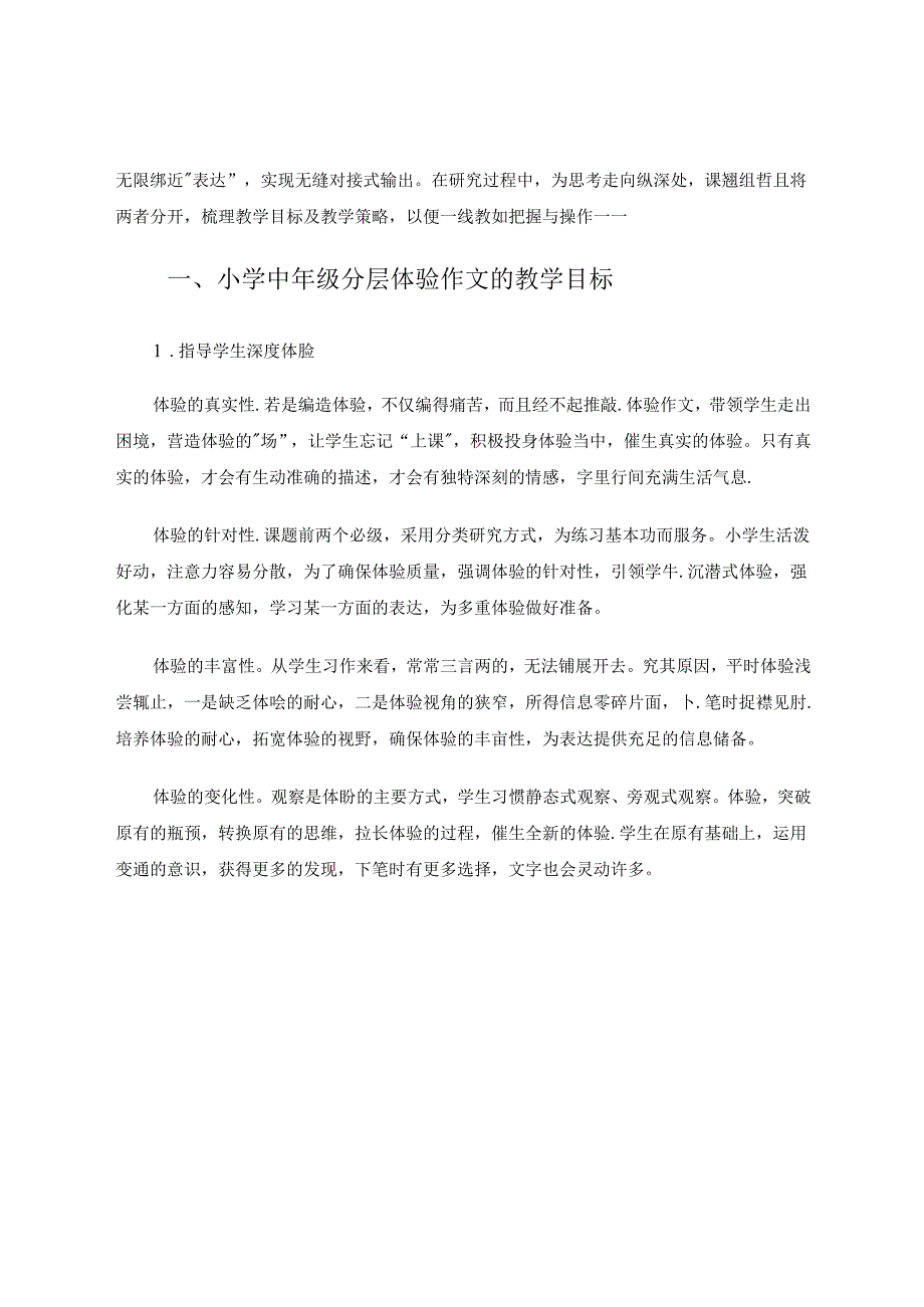 《小学中年级分层体验作文的教学目标及教学策略》 论文.docx_第2页