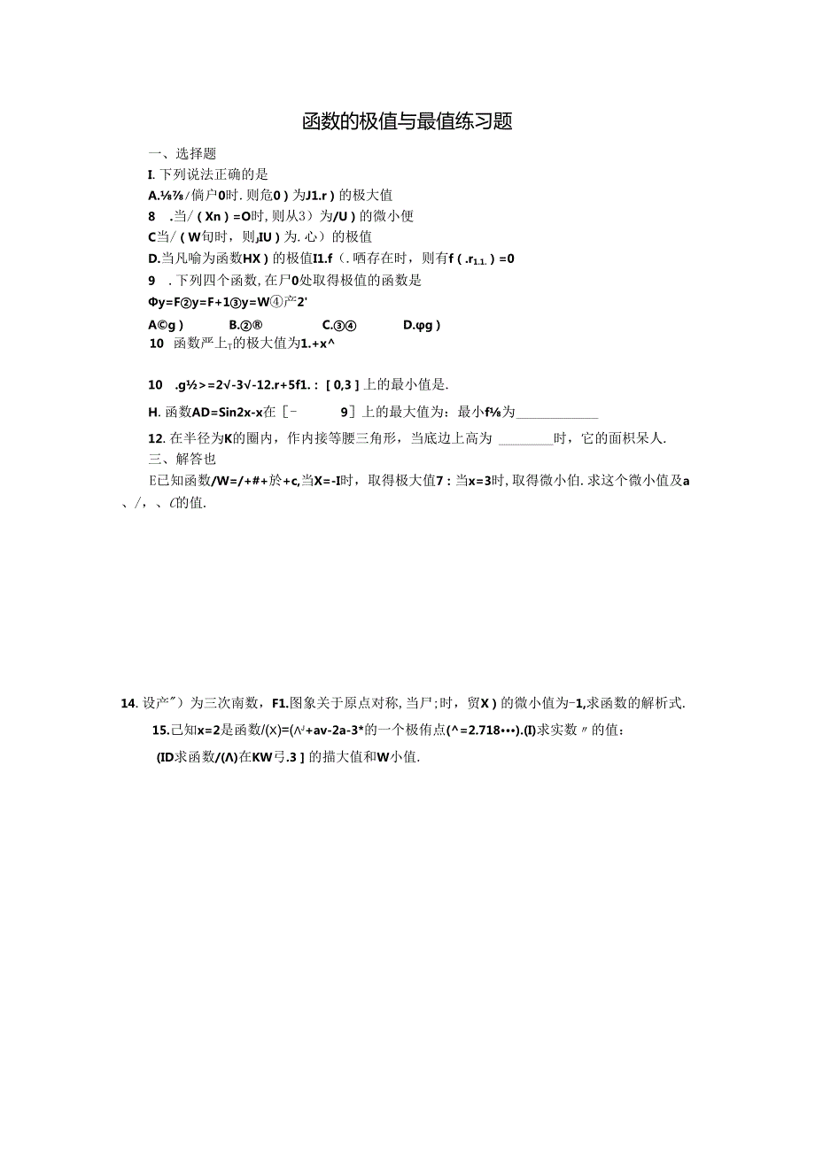 函数的极值与最值练习题.docx_第1页