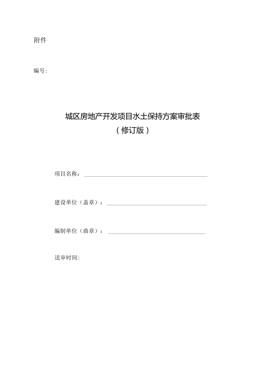 城区房地产开发项目水土保持方案审批表.docx_第1页