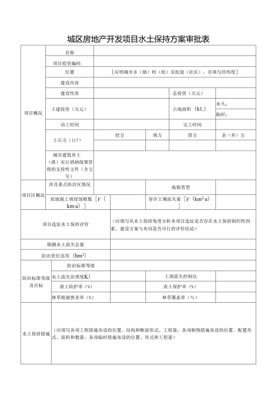 城区房地产开发项目水土保持方案审批表.docx_第2页