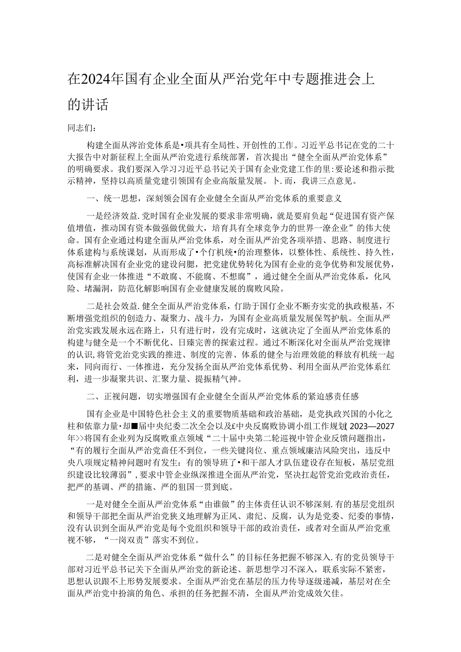 在2024年国有企业全面从严治党年中专题推进会上的讲话.docx_第1页