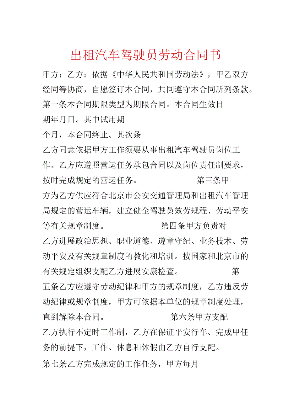 出租汽车驾驶员劳动合同书.docx_第1页