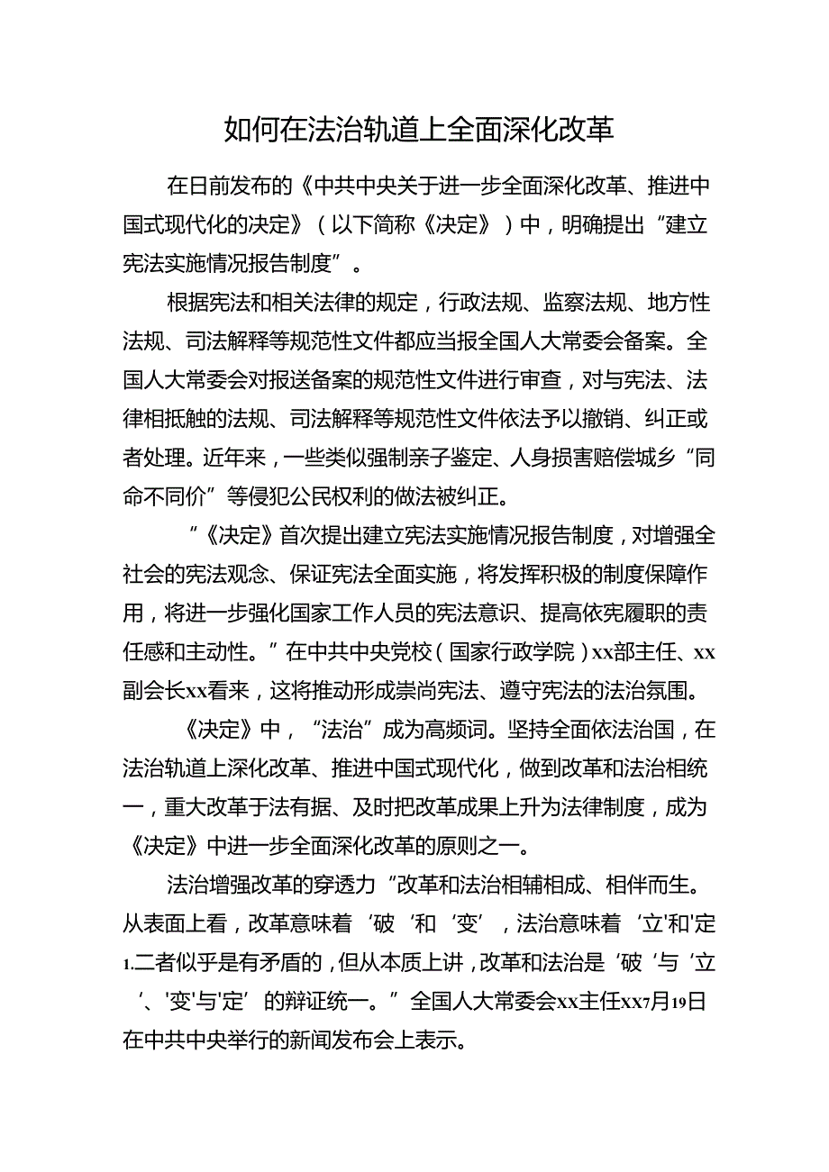 如何在法治轨道上全面深化改革.docx_第1页