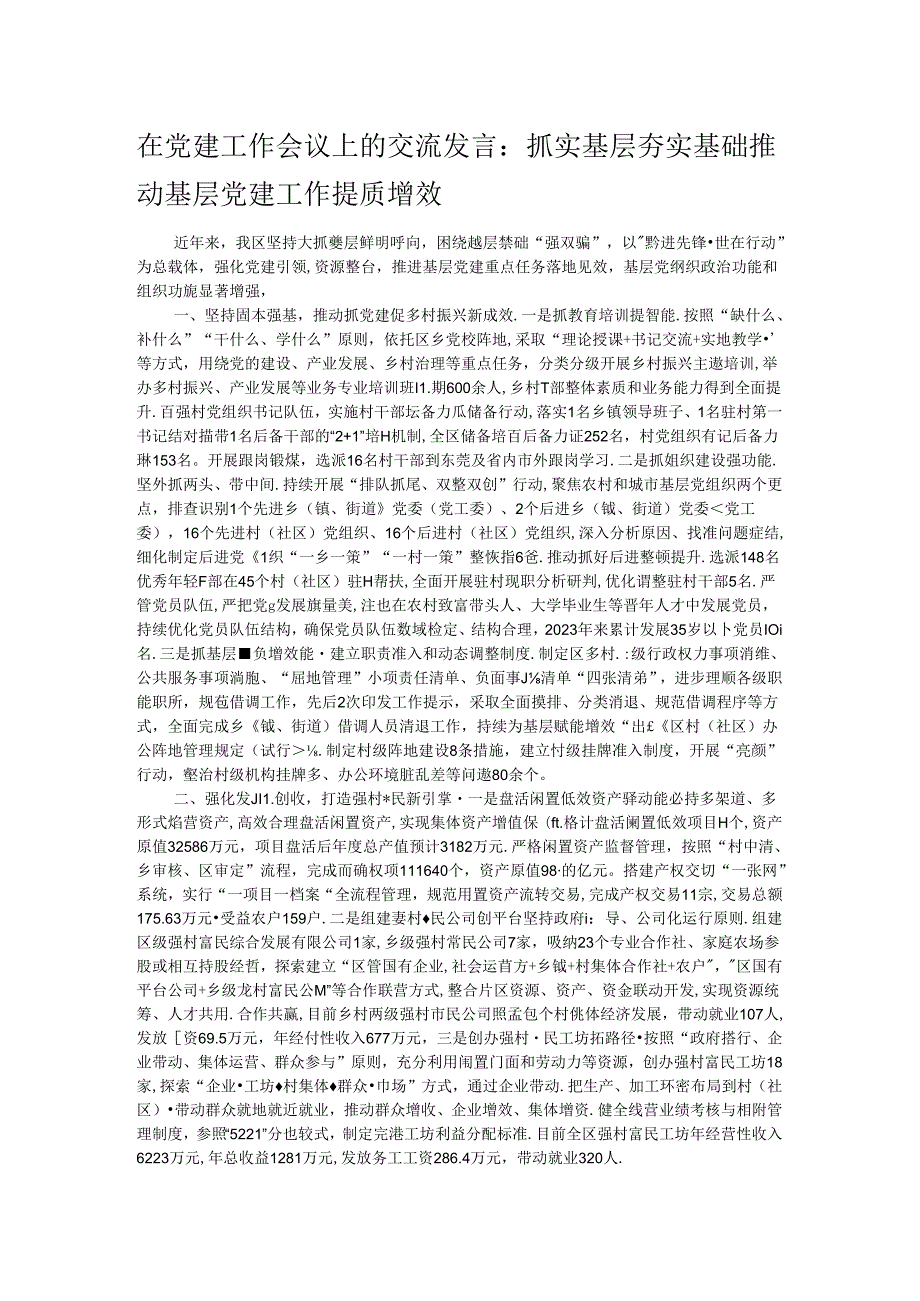 在党建工作会议上的交流发言：抓实基层 夯实基础 推动基层党建工作提质增效.docx_第1页