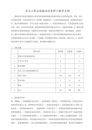 农民工职业技能培训电焊工教学大纲.docx