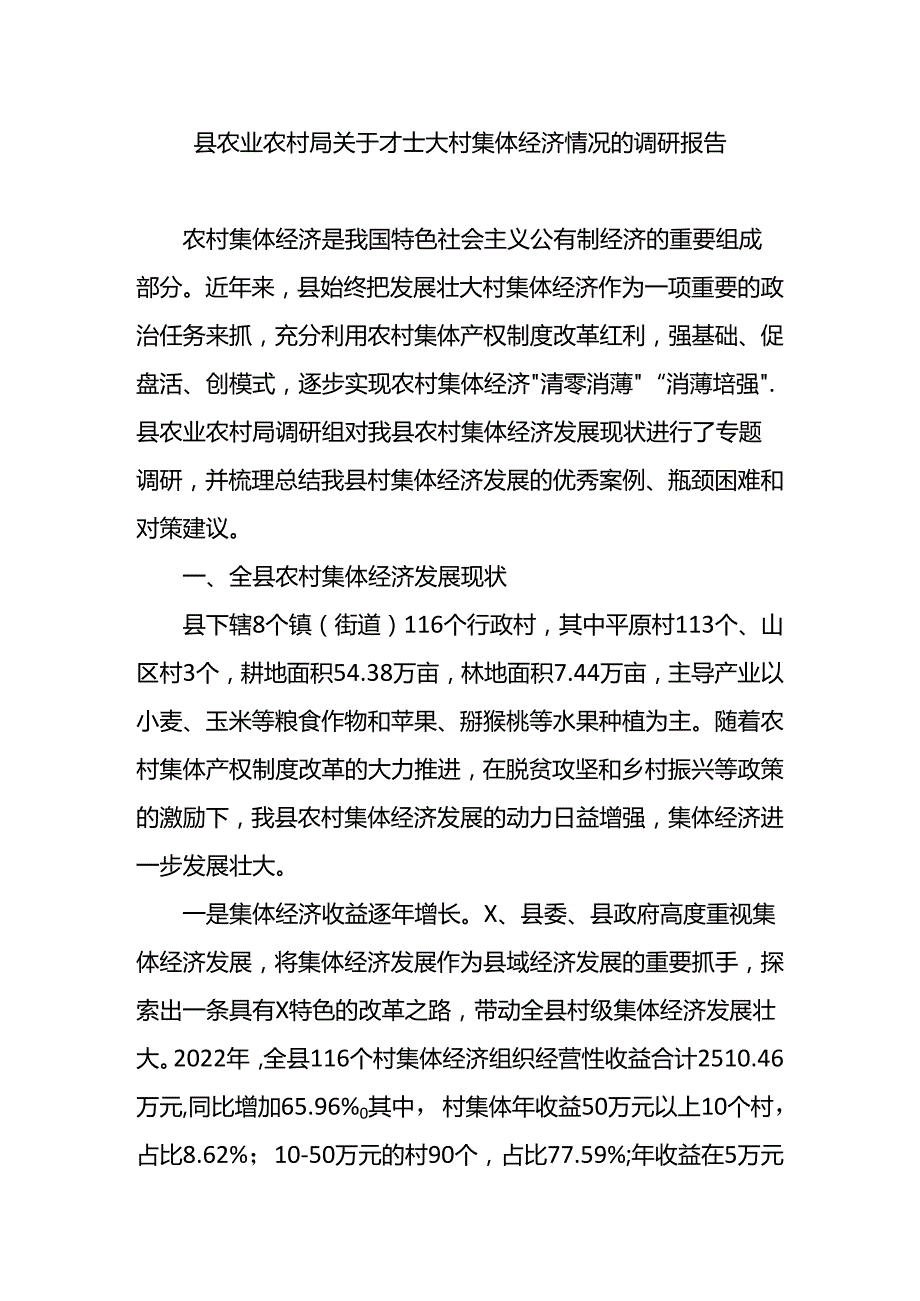 县农业农村局关于壮大村集体经济情况的调研报告.docx_第1页