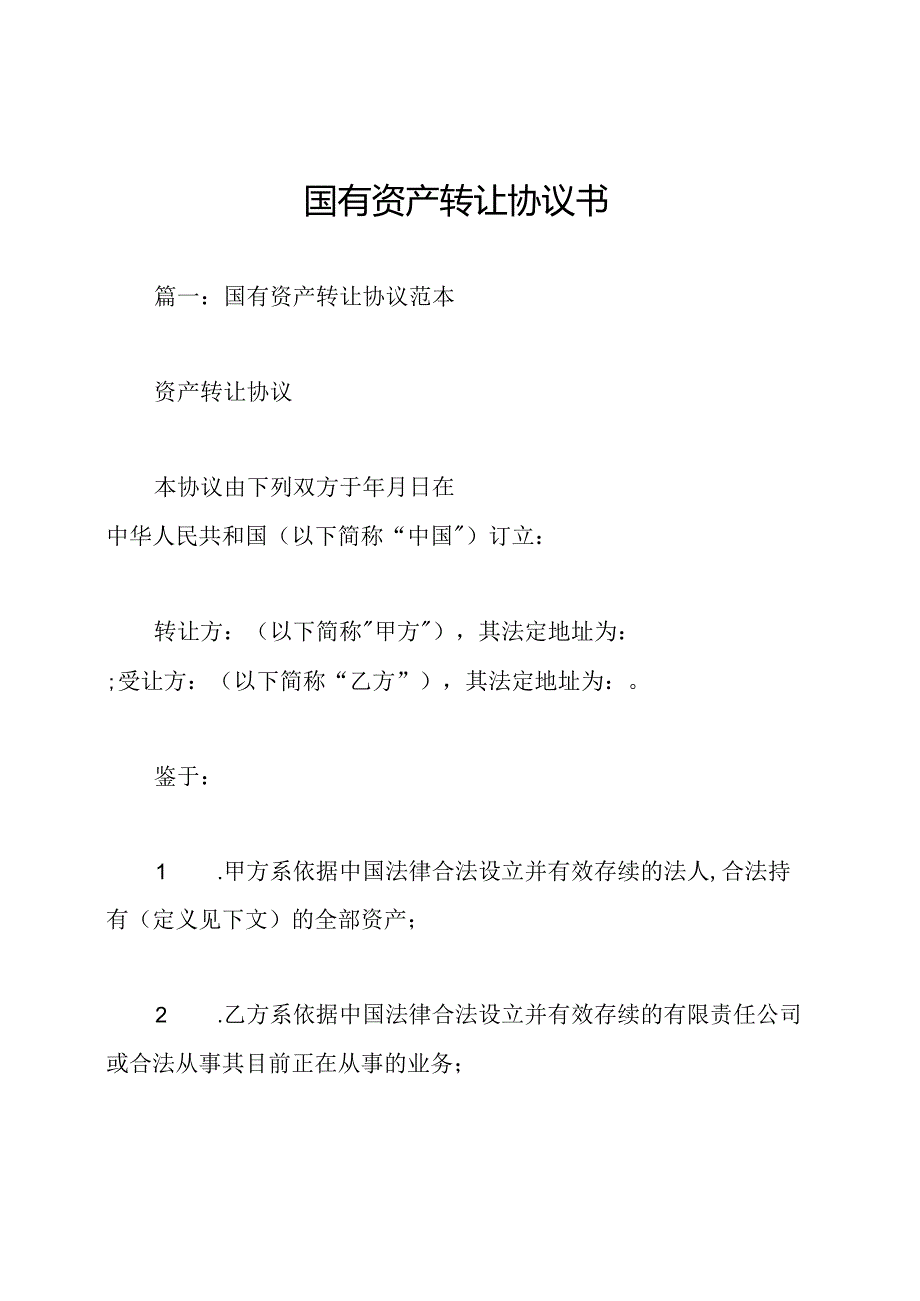 国有资产转让协议书.docx_第1页