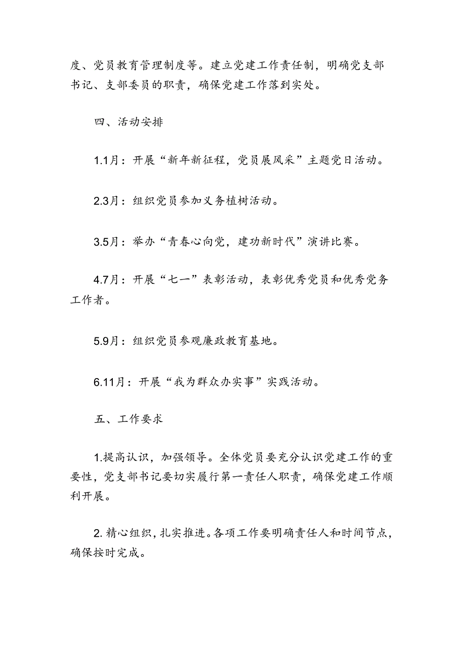 关于党支部党建工作计划方案（精选）.docx_第3页